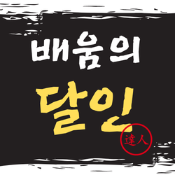 유튜브 배움의달인 로고